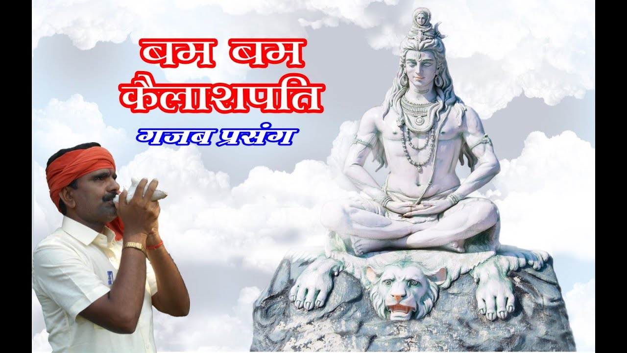 BAM BAM KAILASHPATI//MAHAVIR SAHU NEW BHAKTI SONG 2020