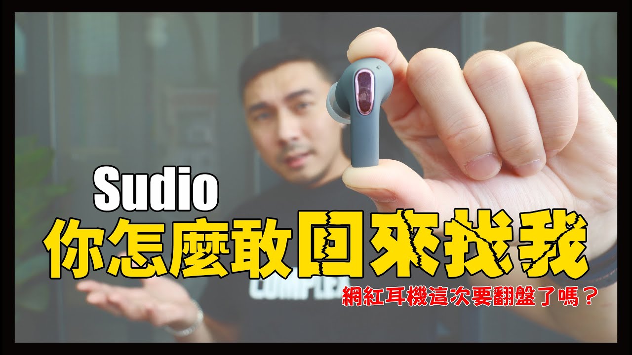 Sudio瘋了，怎麼敢回來找我？解開兩年前的心結？Sudio E2