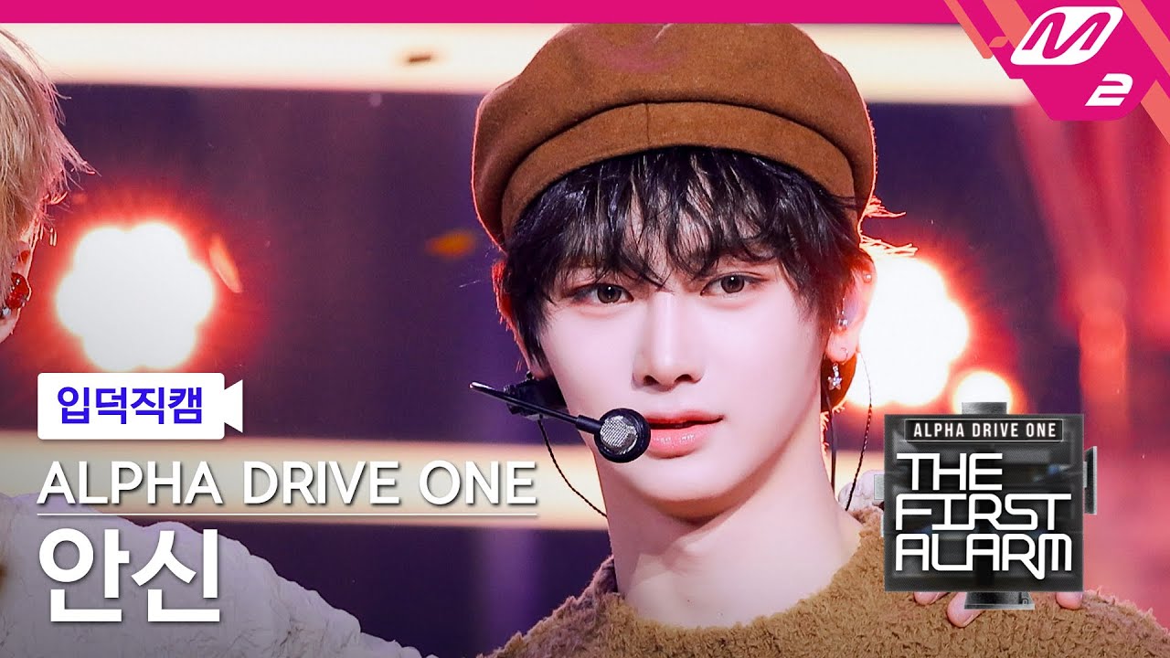 [입덕직캠] 알파드라이브원 안신 직캠 4K 'Cinnamon Shake' (ALD1 ANXIN FanCam) | ALD1 DEBUT SHOW [THE FIRST ALARM]