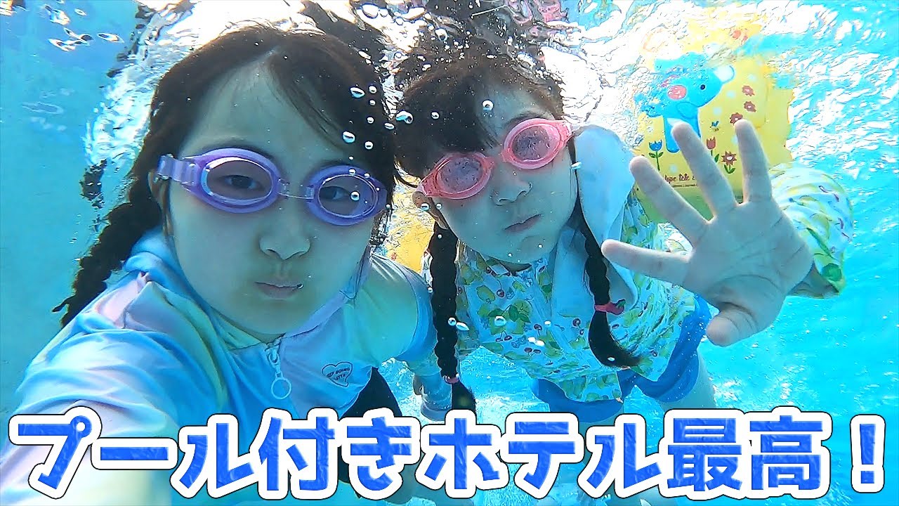 夏に子連れ家族旅行はプール付きのホテルが最高だ！【龍宮城スパホテル三日月】 - はねまりチャンネル