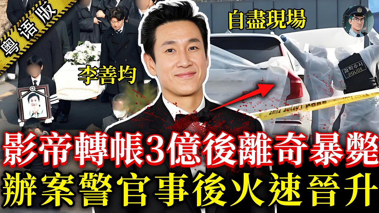 奧斯卡影帝李善均車中離奇暴斃！誤入情婦陷阱被勒索3億，三次藥檢結果全清白，無罪仍遭刻意打壓圍獵，負責警官事後破格晉升，奉俊昊號召2000名藝人撕破韓國黑幕【鍾sir講案】韓國案件 案件推理 案件分析