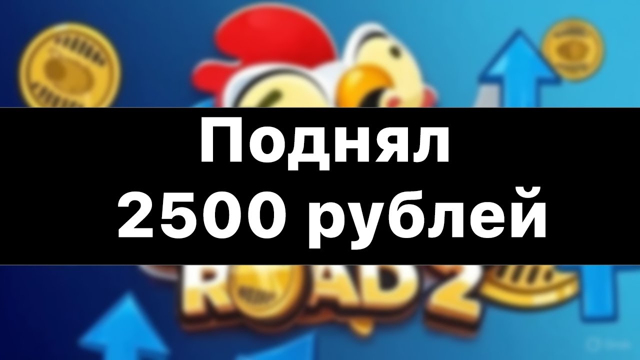 С 5000 до 7500 РУБЛЕЙ в Chicken Road 2! Чистый плюс +2500 🔥 Моя стратегия работает!