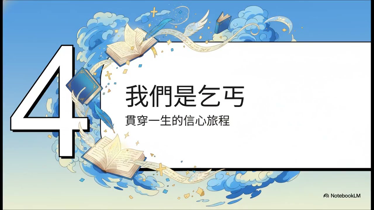 馬丁路德的信心突圍：從順服到信靠