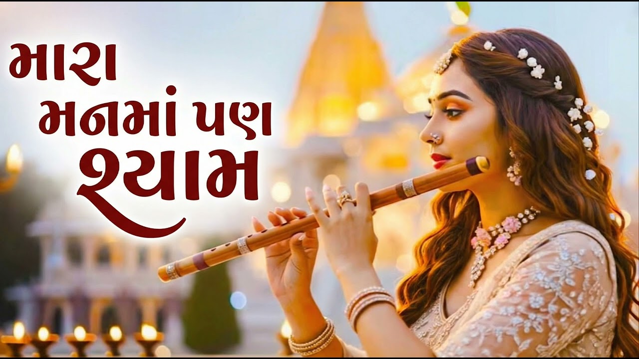 મારા તનમાં પણ શ્યામ, મારા મનમાં પણ શ્યામ | Gujarati Krishna Bhajan | मेरे मन में भी श्याम