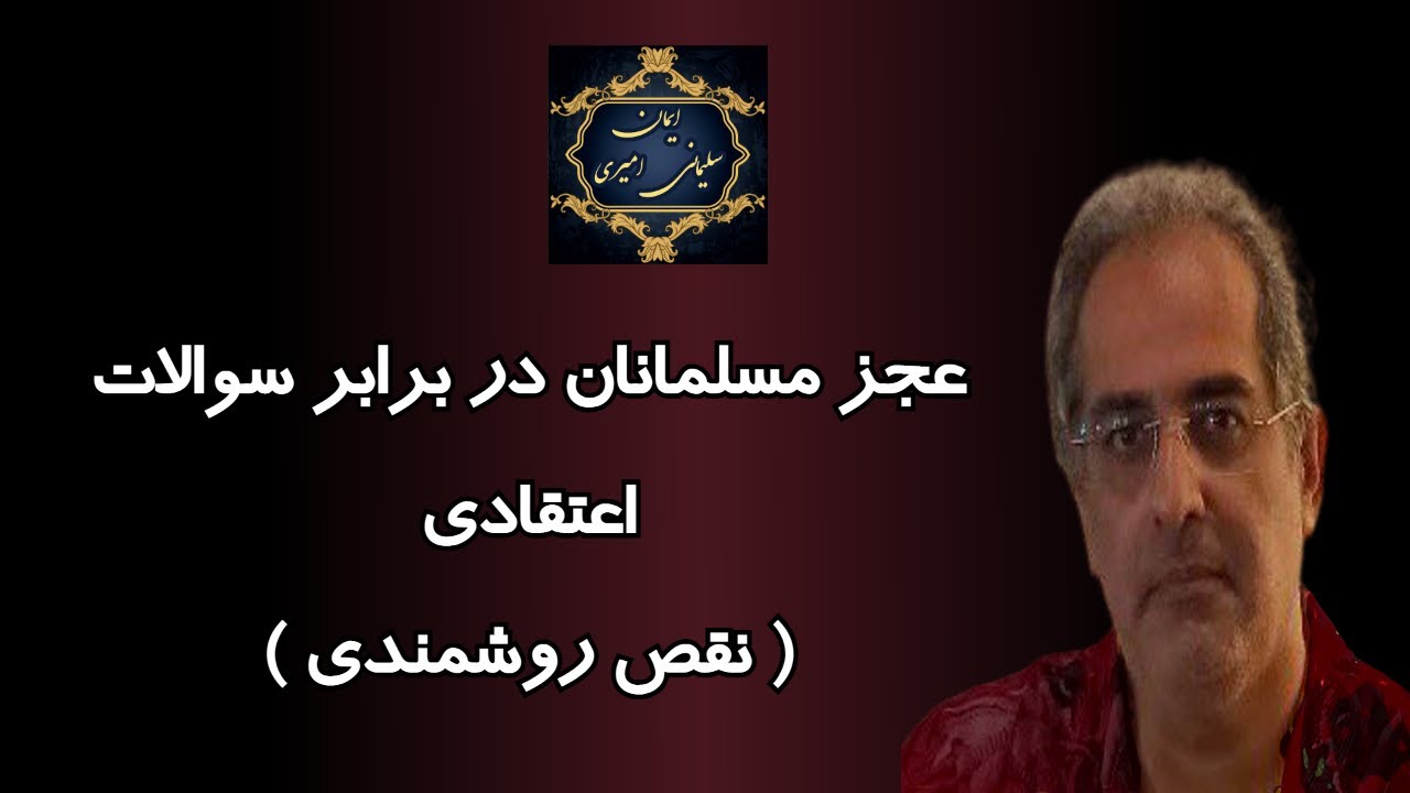 عجز مسلمانان در برابر سوالات اعتقادی ؛ نقص روشمندی