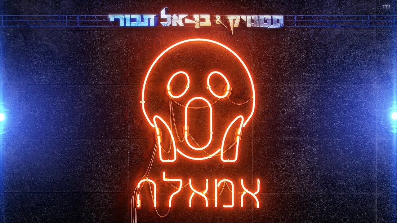 סטטיק ובן אל תבורי - אמאלה (Prod. By Jordi)