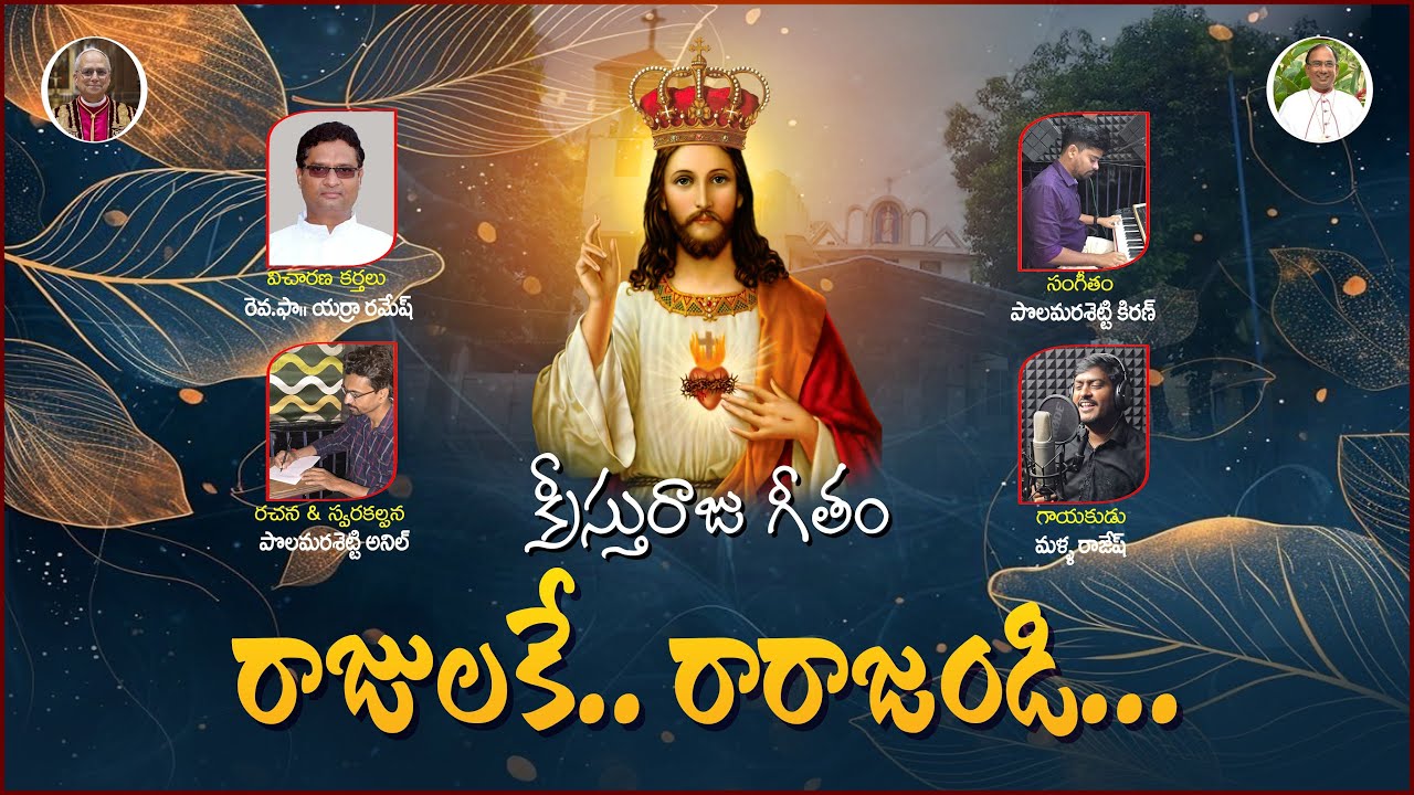 Kreesthu Raju Song || Rajulakey Raarajandi || First Catholic Song from Mangalapalem Parish || VSP