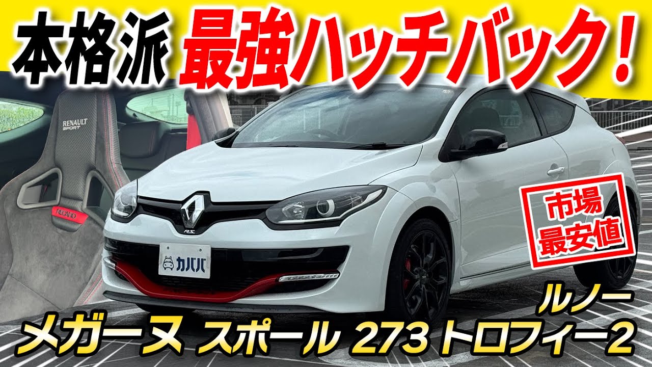 【限定ホットハッチがお買い得】希少×抜群コンディション「メガーヌR.S.273トロフィー2」がカババに登場！