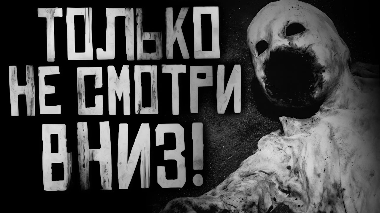 ТОЛЬКО НЕ СМОТРИ ВНИЗ! Страшные истории на ночь. Страшилки на ночь.