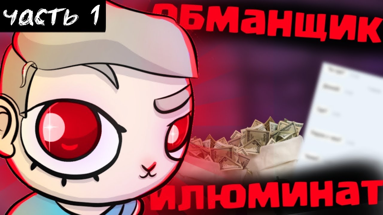 @Lepniy ОБМАНЩИК И ИЛЮМИНАТ ПОЛНЫЙ РАЗБОР ЛИЧНОСТИ И ДЕЯТЕЛЬНОСТИ @Lepniy ЧАСТЬ 1/2