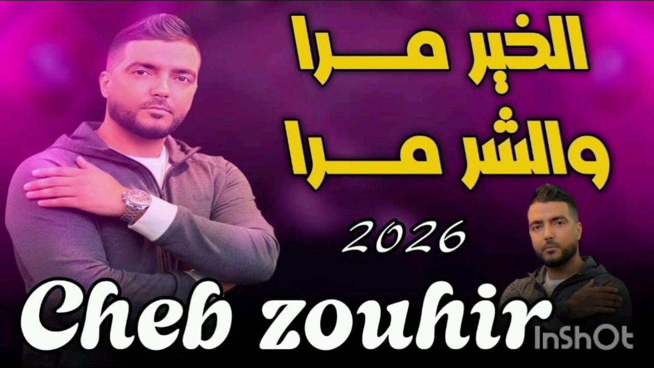 الشاب زهير جديد 2026 الخير مرا و الشر مرا 