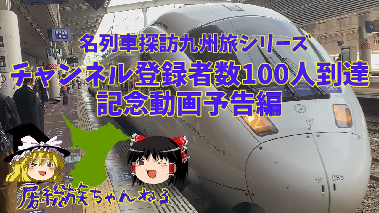 【名列車探訪九州旅シリーズ】チャンネル登録者数100人到達記念動画予告編
