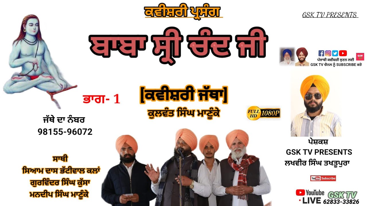 ਪ੍ਰਸੰਗ (ਬਾਬਾ ਸ੍ਰੀ ਚੰਦ ਜੀ) baba shari chand ਕਵੀਸ਼ਰੀ ਜੱਥਾ ਕੁਲਵੰਤ ਸਿੰਘ ਮਾਣੂੰਕੇ  Kulwant singh manuke