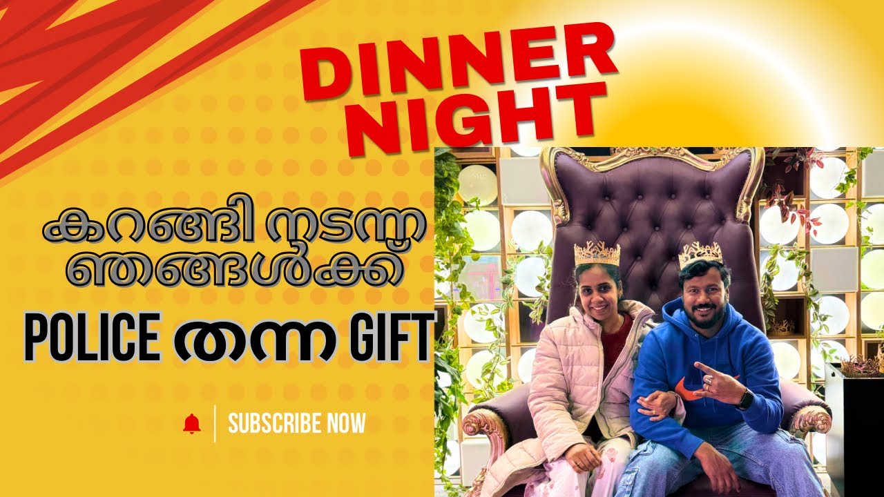 കറങ്ങി നടന്ന ഞങ്ങൾക്ക് പോലീസ് തന്ന ഗിഫ്റ്റ് 🎁 