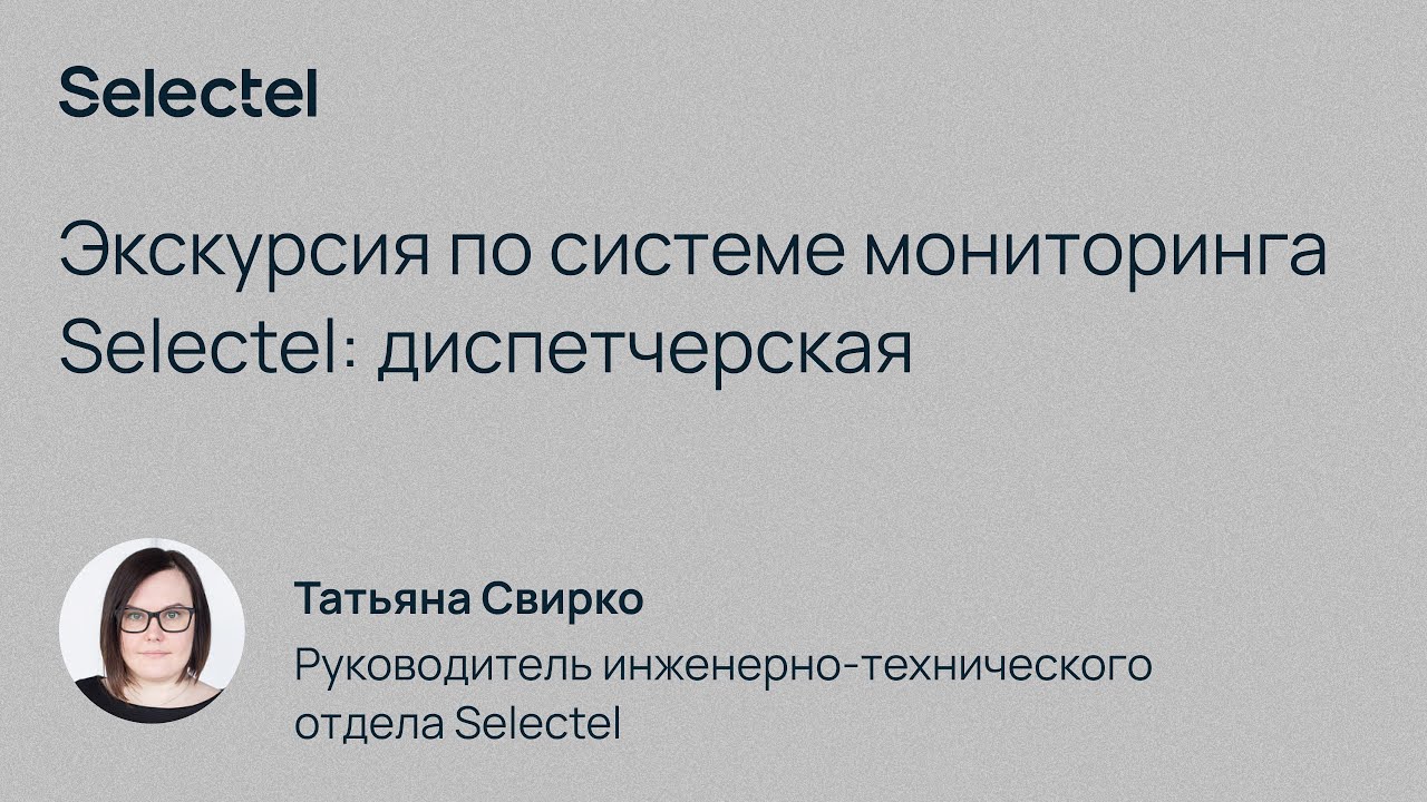 Экскурсия по системе мониторинга Selectel: диспетчерская