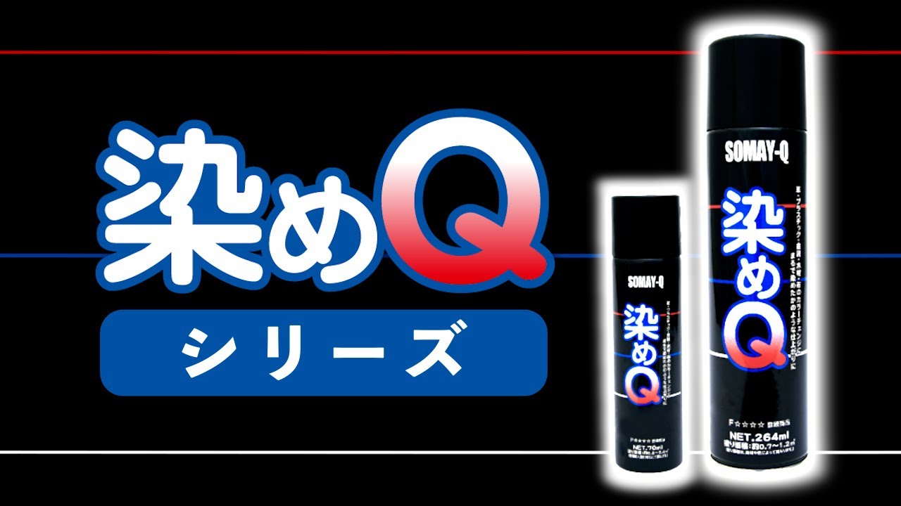 【公式】染めQシリーズ - 製品紹介編