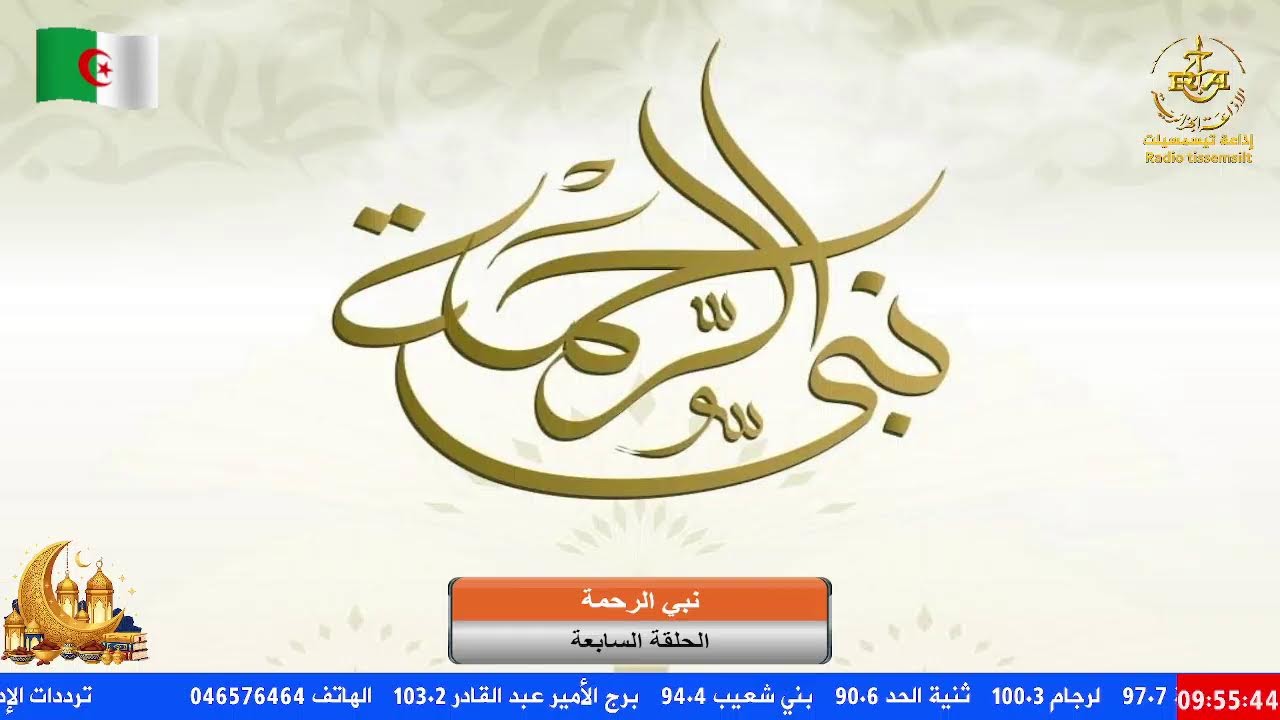 🔴نبي الرحمة: الحلقة 07
