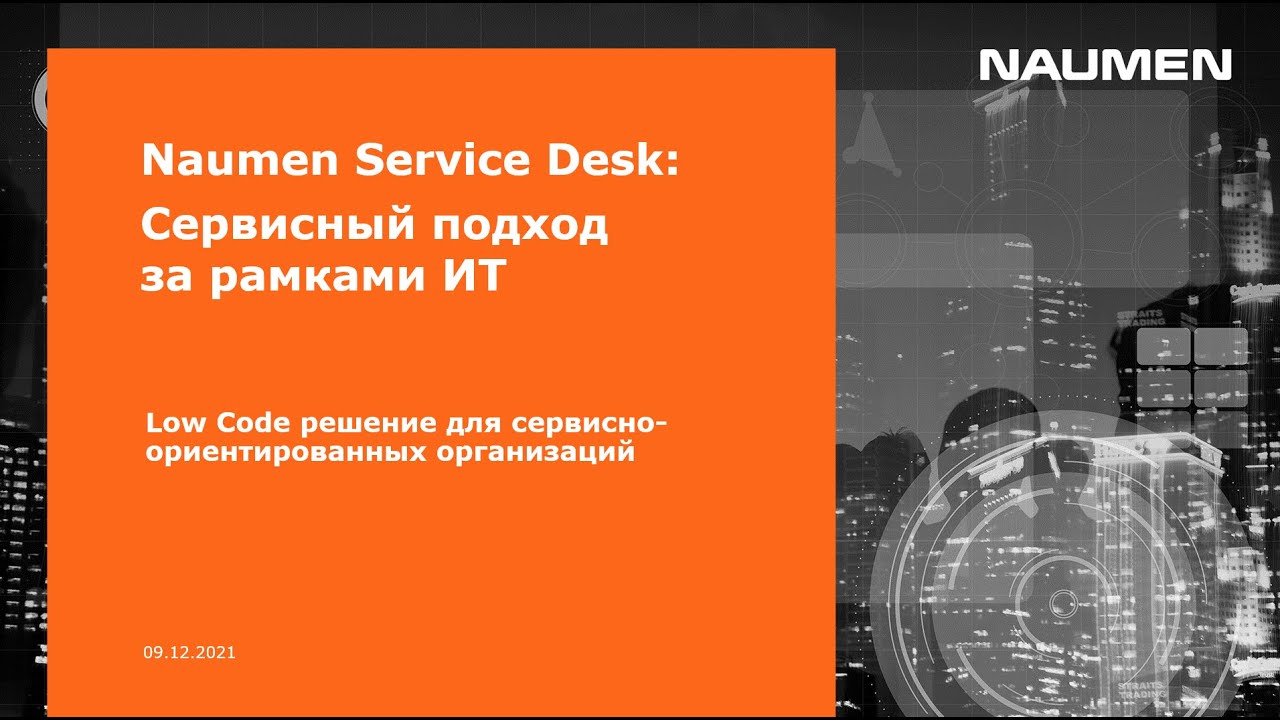 Naumen Service Desk — Low Code решение для сервисно-ориентированных организаций