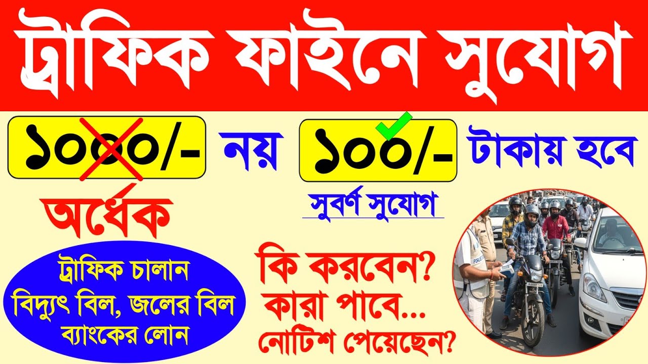 ট্র্যাফিক চালান দিন অর্ধেক খরচে🤔 সুবর্ণ সুযোগ | wb traffic fine challan | lok adalat west bengal