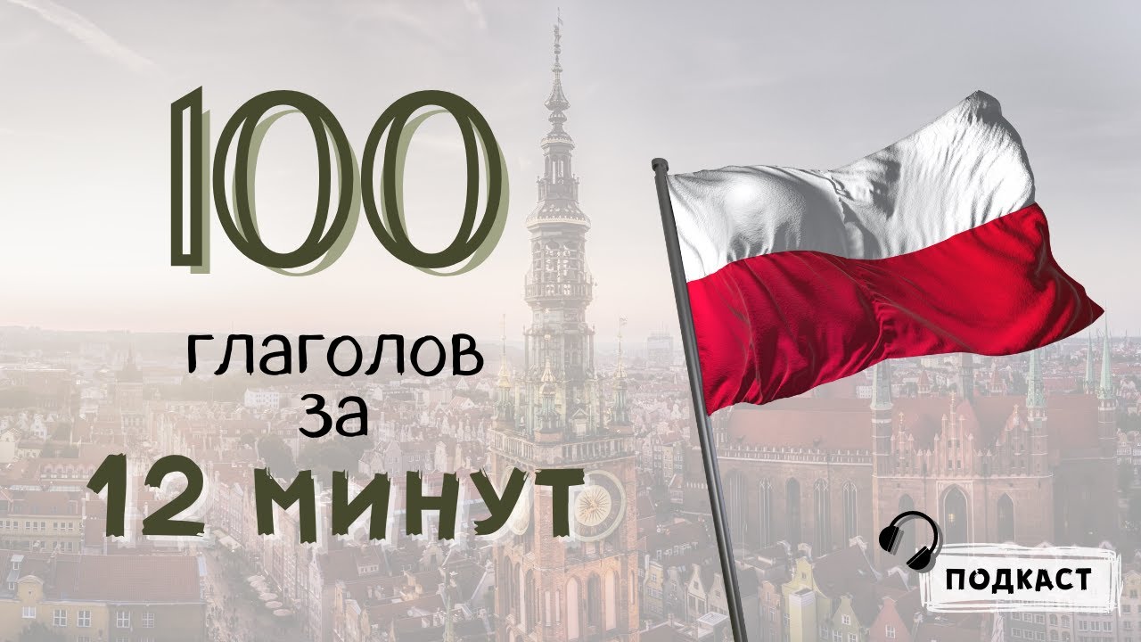 100 польских глаголов за 12 минут! [подкаст] 🎧 😲 Польский язык с Polishglots