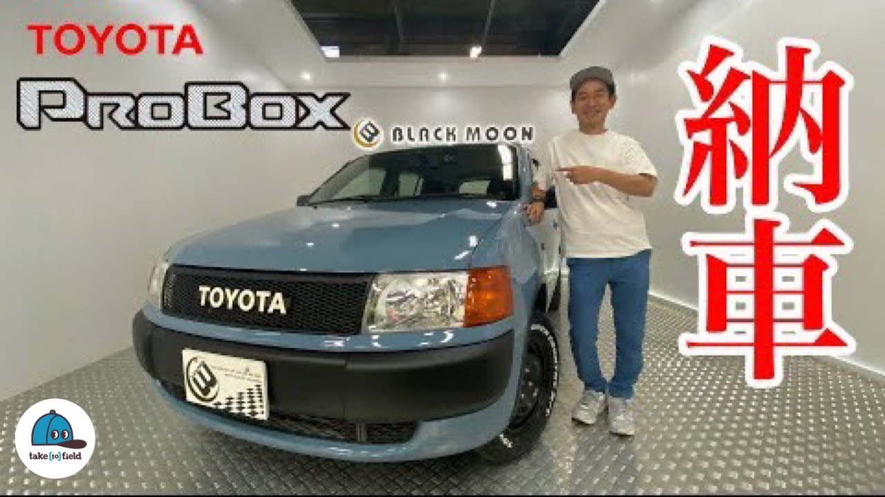 【プロボックス】営業車がキャンプ車に！【アウトドアカスタム詳細紹介】