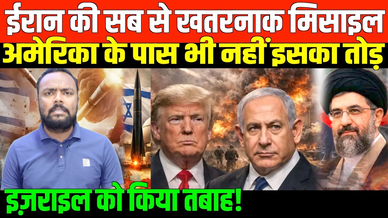 ईरान की इस मिसाइल से डरता है अमेरिका | America is scared of Iran's this Missile