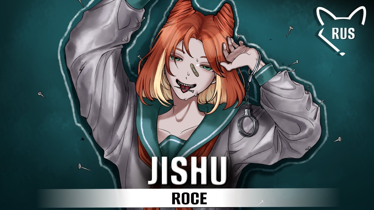 Jishu [ Roce ] русский кавер от @Tanri3 ​