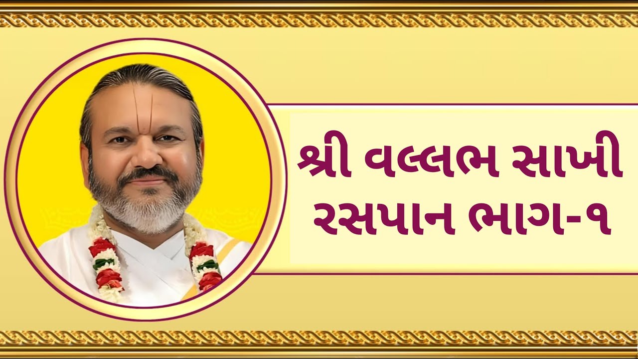 શ્રી વલ્લભ સાખી રસપાન ભાગ-૧ || Vallabh Sakhi || Shri Dwarkesalalji Kadi