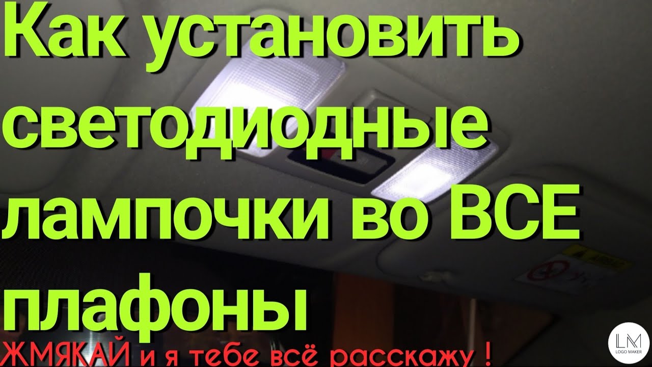 Как поменять лампочки в салоне на светодиоды. Своими руками