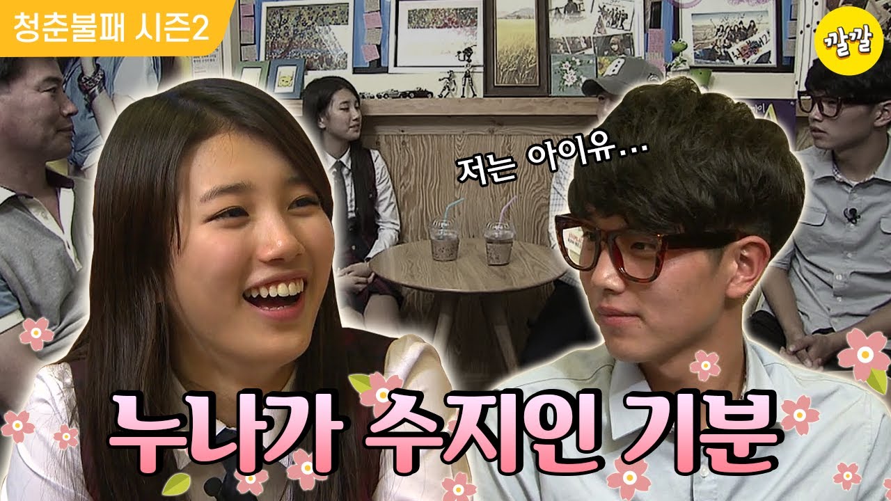 [청춘불패2] 수지 가족 완전체 등장! (ft. 동생은 아이유 팬)