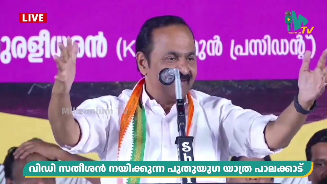 പ്രതിപക്ഷ നേതാവ് വിഡി സതീശൻ നയിക്കുന്ന പുതുയുഗ യാത്ര പാലക്കാട്..
