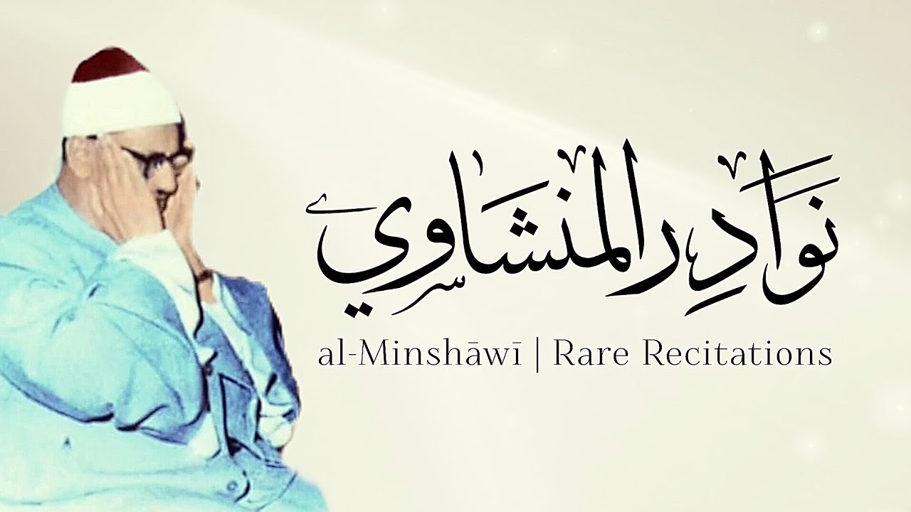 VERY RARE: al-Minshāwī’s Best Rare Recitals | أروع نوادر المنشاوي