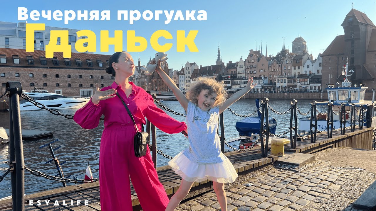 Вечерний ГДАНЬСК| Прогулка по центру | ЧТО ПОСМОТРЕТЬ в ГДАНЬСКЕ |  Космическое МОРОЖЕНОЕ