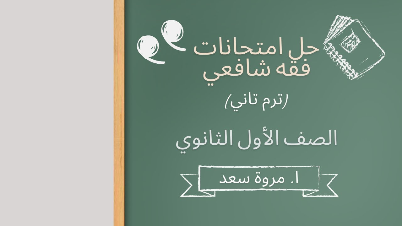 حل امتحانات (الجزء الثاني) فقه شافعي الصف الأول الثانوي ا. مروة سعد