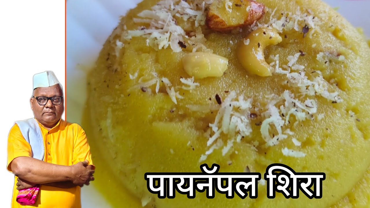 पायनॅपल शिरा || Pineapple vein ||आजच्या व्हिडिओमध्ये आपण 50  लोकांना साठी पायनॅपल शिरा बनवणार आहोत
