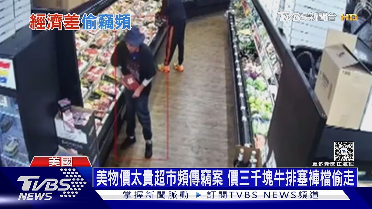 美物價太貴超市頻傳竊案 價三千塊牛排塞褲檔偷走｜十點不一樣20260121 @tvbsnews24live