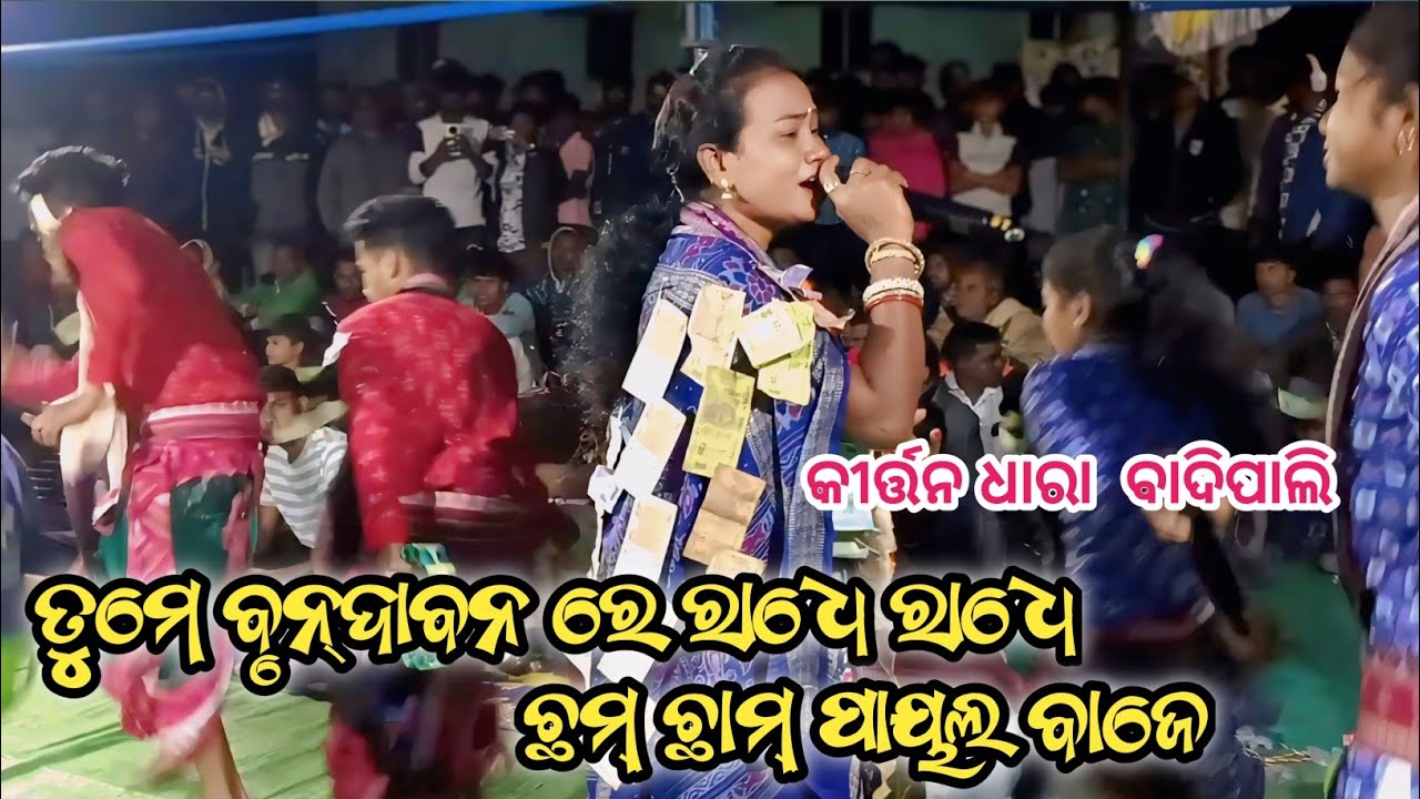 Tume Brundabanare Radhe Radhe Chham chham Payal Baje | Sairendri Jal | Kirtan Dhara 