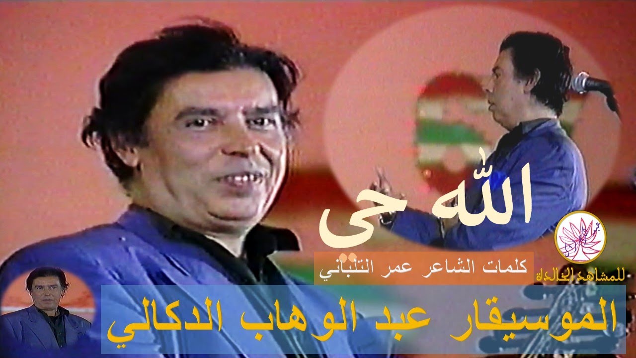 الله حي غناء الموسيقار عبد الوهاب الدكالي