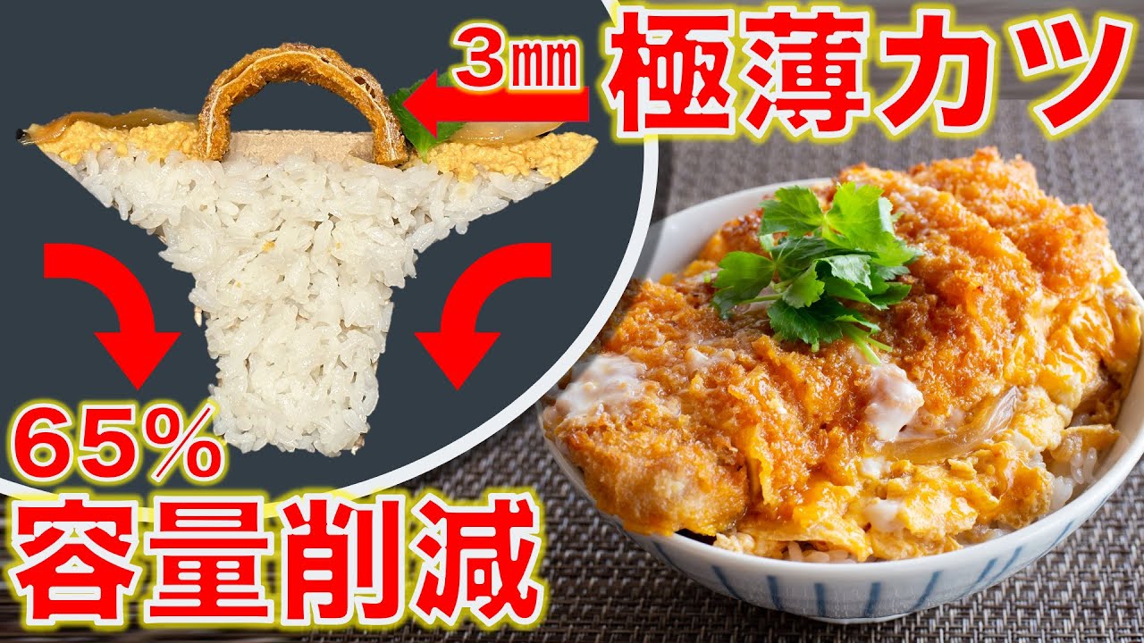 【ケチ】限界節約カツ丼を作ろう / 積分でわかる底絞り容器の闇