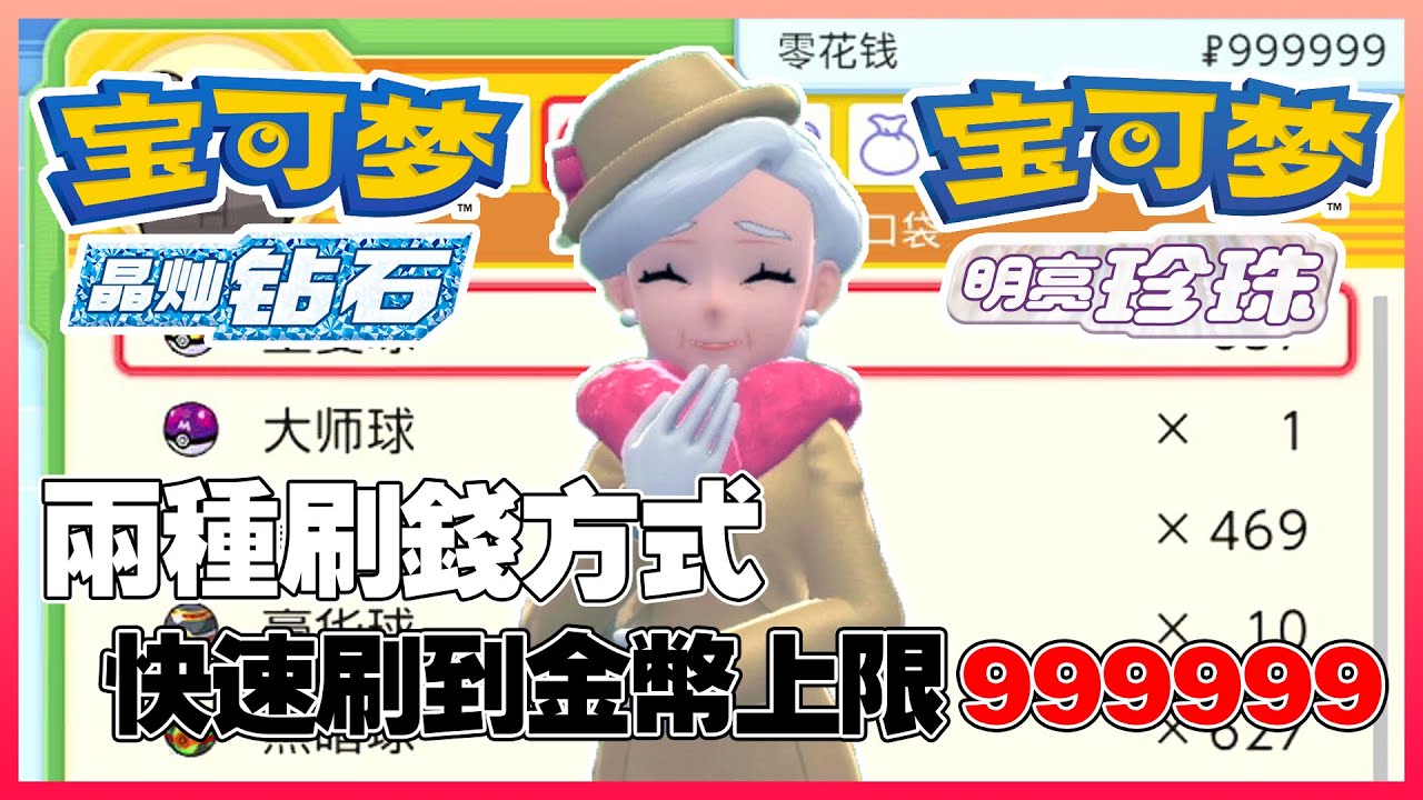 【寶可夢 晶燦鑽石/明亮珍珠】| 分享兩種刷錢方式，快速到達金幣上限999999！！