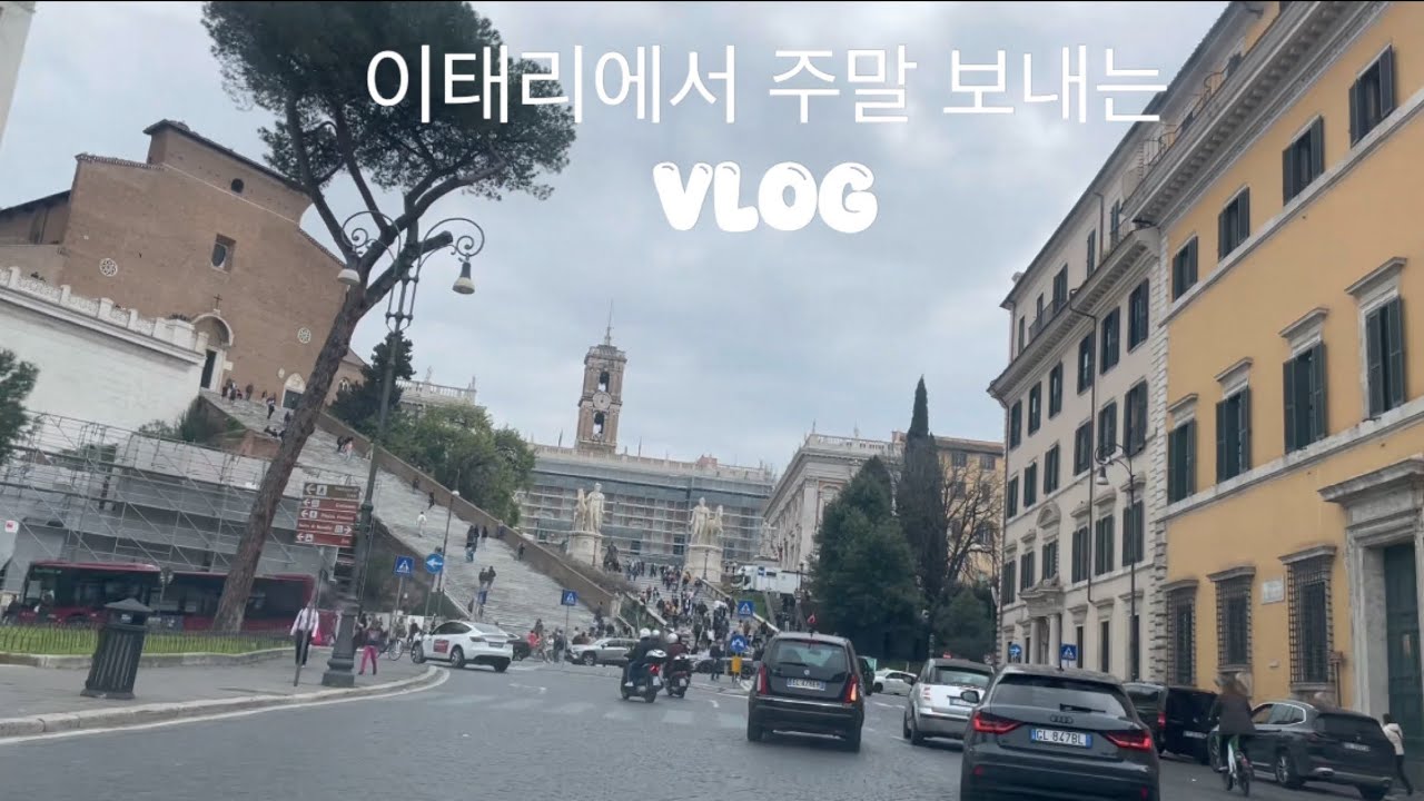 해외일상 / 주말브이로그 / 이태리 / 새댁별🇮🇹
