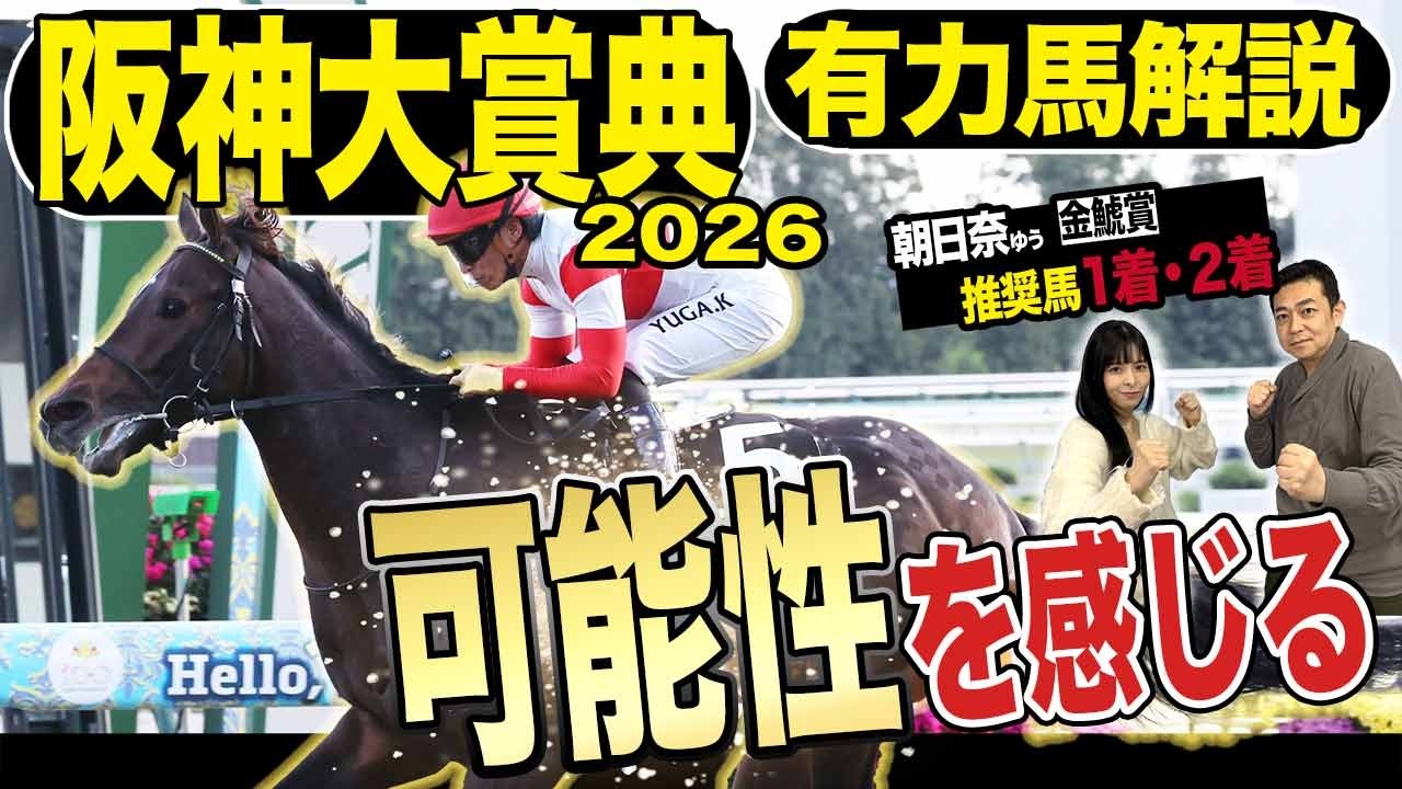 《東スポ競馬ニュース》【阪神大賞典２０２６】番組ＭＣ朝日奈ゆう的中フィーバー！荒井記者も今回は得意なこのレースで可能性を感じた推奨馬は…？競馬記者が徹底解説します！
