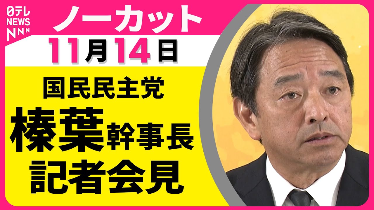 【ノーカット】国民民主党・榛葉幹事長　記者会見（日テレNEWS）