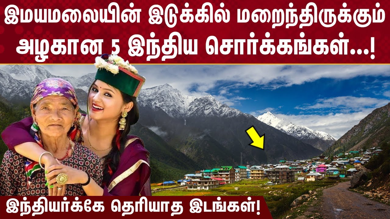 மலை இடுக்கில் மறைந்திருக்கும் அழகான 5 இந்திய சொர்க்கங்கள்! | 5 Heavenly Villages Of India