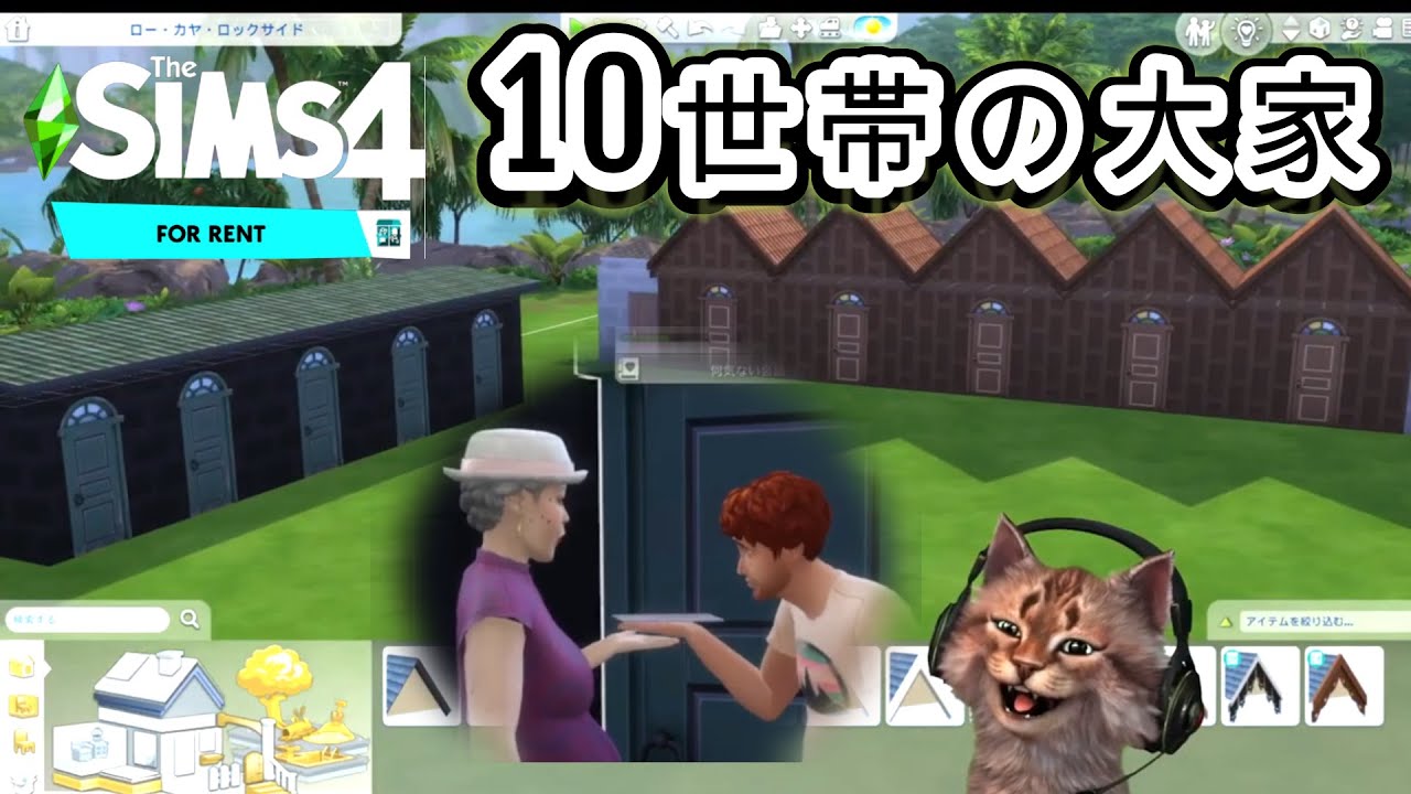 【シムズ4】不動産オーナーの賃貸料でお金を稼げるのか?? | Sims 4 For rent 　　　　　実況プレイ