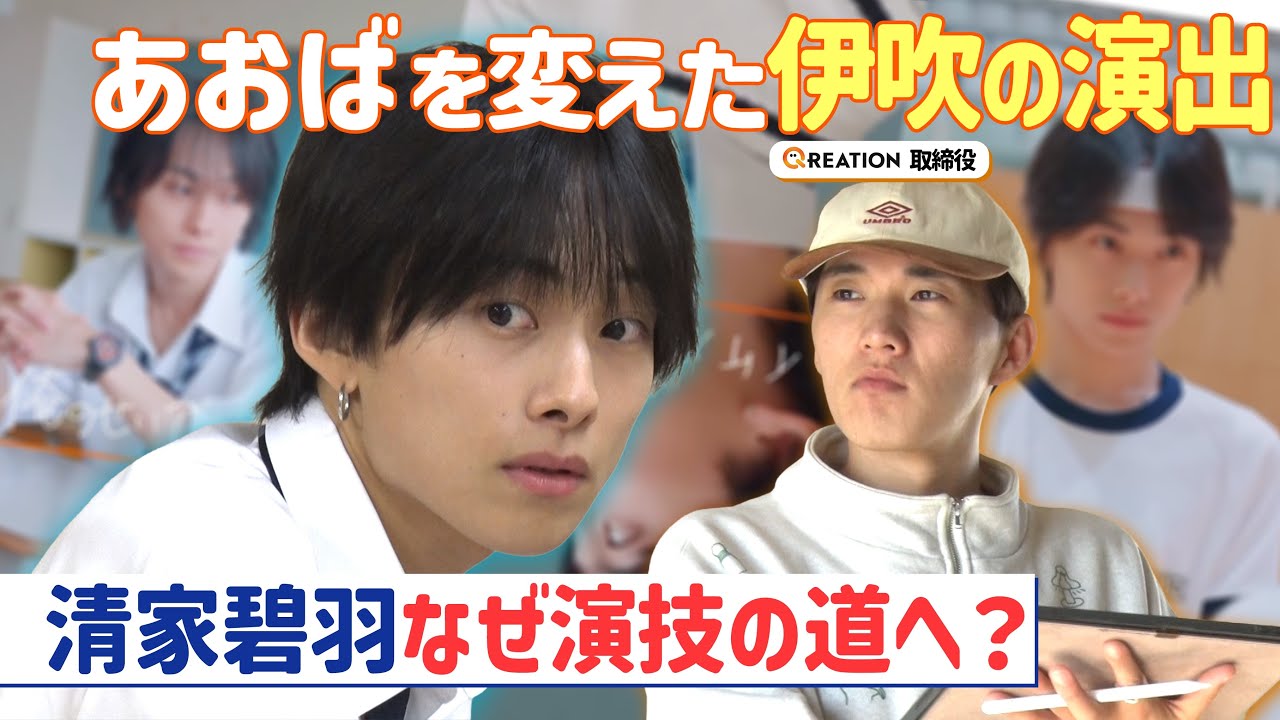 【あおばくん初密着】なぜ演技の道へ？演出・伊吹とのドラマ作りの裏側【清家碧羽】【キュリエーション学院】【TikTok】【縦型ショートドラマ】