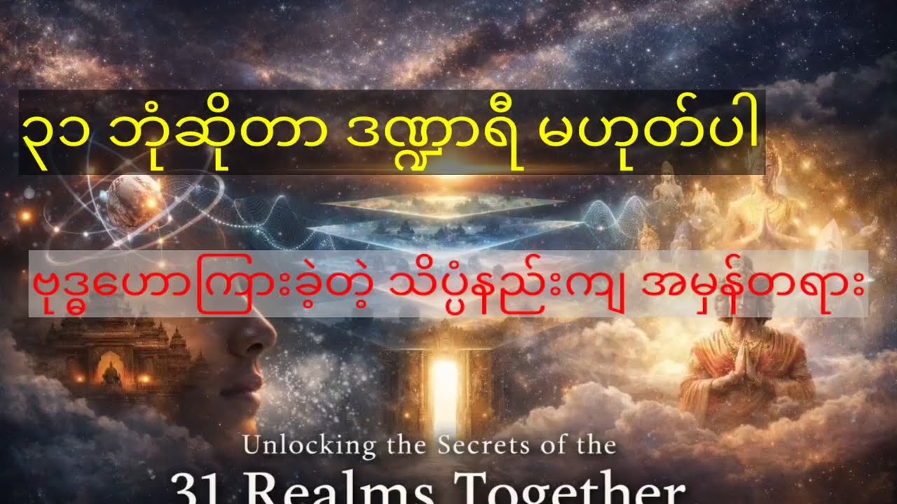 သင်မသိသေးတဲ့ ၃၁ ဘုံရဲ့ လျှို့ဝှက်ချက် - ကိုယ်စောင့်နတ်ဆိုတာ တကယ်ရှိသလား?