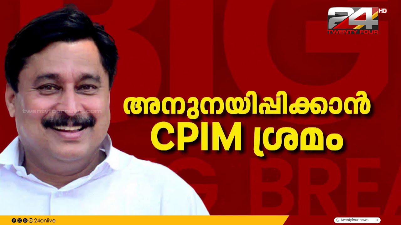 കളത്തിൽ ഇറങ്ങാതെ വി. അബ്ദുറഹിമാൻ...അനുനയിപ്പിക്കാൻ CPIM ശ്രമം