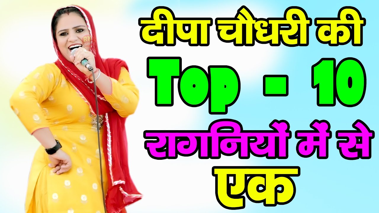 दीपा चौधरी की Top Ten रागनियों में से ये रागनी | देहाती रागनी | Hariyanvi Ragni | Ragni 2025 | Ragni