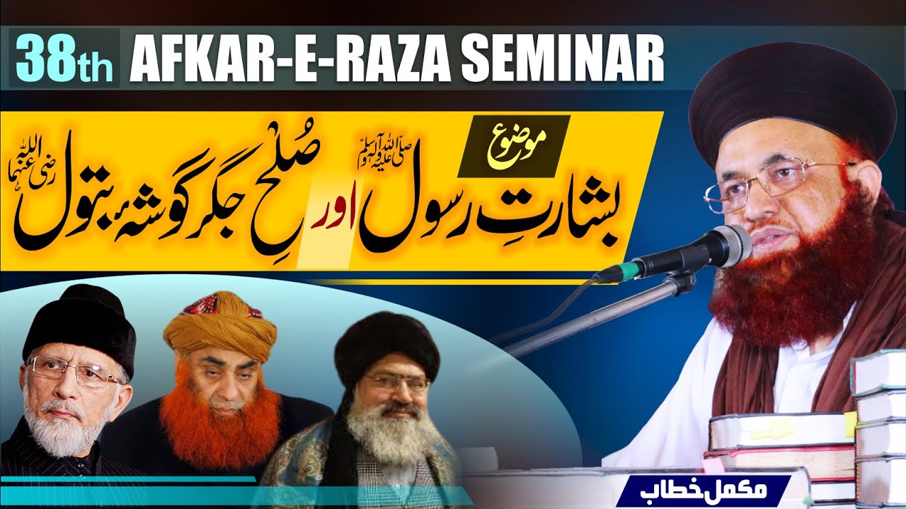 38th Afkar E Raza Seminar | Complete Bayan | 22 Dec 2022 | Dr Ashraf Asif Jalali